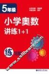 小学奥数讲练1+1  五年级  练习版