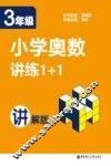 小学奥数讲练1+1  三年级  讲解版