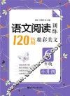 语文阅读训练  120篇精彩美文  六年级  小学升初中  第2版