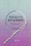 网页设计与制作全程解析