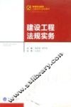 建设工程法规实务
