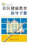 社区健康教育指导手册