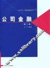 公司金融  第2版