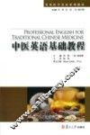 中医英语基础教程