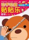 动手动脑贴贴乐  数学  2-3岁