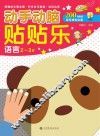 动手动脑贴贴乐  语言  2-3岁