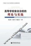高等学校依法治校的理论与实践