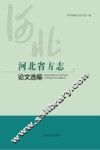 河北省方志论文选编