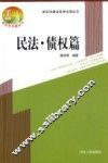 新农村建设实用法律丛书  民法·债权篇
