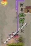 河北地理读本