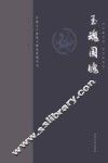 中国古玉鉴赏与研究系列丛书  玉魂国魄  修订版