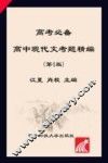 高考必备  高中现代文考题精编  第4版