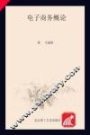 电子商务概论