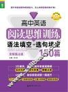 高中英语阅读思维训练  语法填空+选句填空  150篇