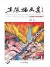 王振福画集