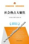 社会热点大聚焦