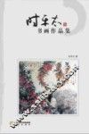 时平太书画作品集