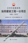 辽河石油勘探局油田建设工程一公司志  1989-2010