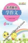 名师教你学作文  二年级  上