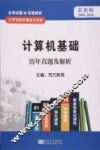计算机基础历年真题及解析