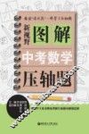 新视野  图解中考数学压轴题