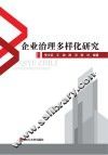 企业治理多样化研究