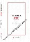 古文经典名篇  新评鉴