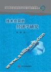 技术合同的经济学研究