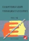 历史地理学的继承与创新暨中国西部边疆安全与历代治理研究  2014年中国地理学会历史地理专业委员会学术研讨学论文集