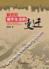 新世纪城市生活的变迁