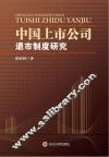 中国上市公司退市制度研究