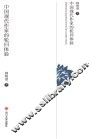 中国现代作家的轮回体验