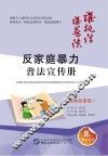 “反家庭暴力”普法宣传册  漫画故事版