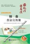 财政经济普法宣传册丛书  粮食普法宣传册  漫画故事版