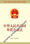 中华人民共和国外资企业法