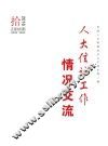 人大信访工作情况交流  2016年  第10期