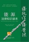 能源法律知识读本  以案释法版