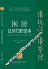 国防法律知识读本  以案释法版