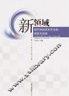 新领域  现代财经技术方法的探索与实践
