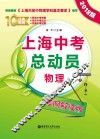 上海中考总动员  物理  考纲解读版  2018版