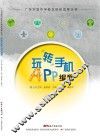 广东实验中学校本科研成果丛书  玩转手机APP编程