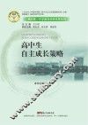 揭阳第一中学教育科研成果系列  高中生自主成长策略