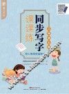 墨豆字帖  同步写字课课练  二年级  上  配人教版统编教材