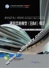 建筑信息模型（BIM）概论