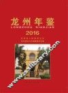 龙州年鉴  2016版