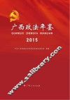 广西政法年鉴  2015