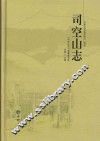 司空山志