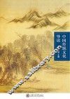 中国传统文化导读