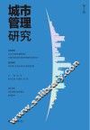 城市管理研究  第2辑