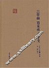 国学典藏  三字经·百家姓·千字文